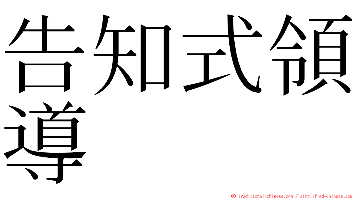 告知式領導 ming font