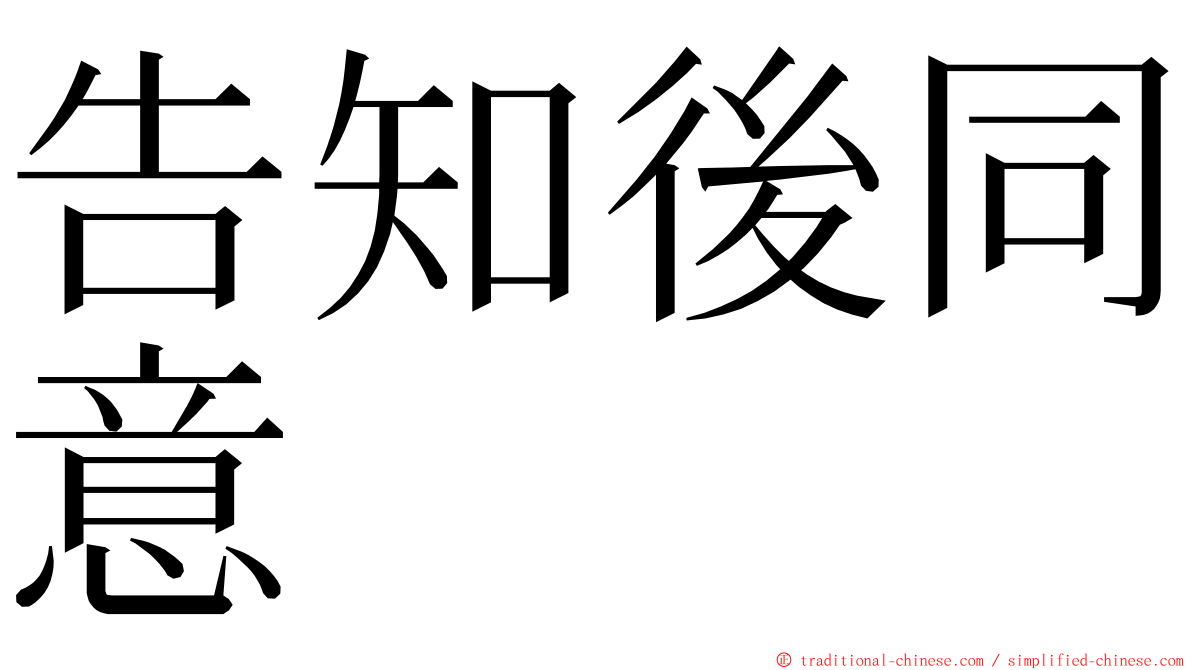 告知後同意 ming font