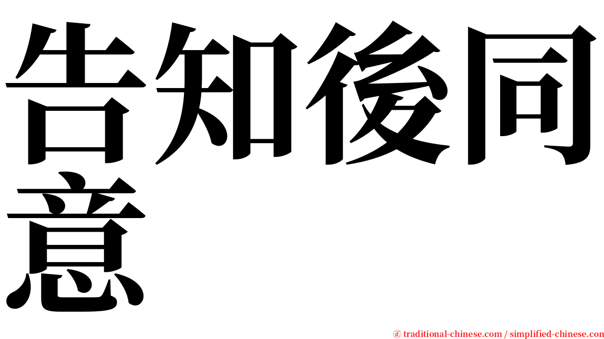 告知後同意 serif font