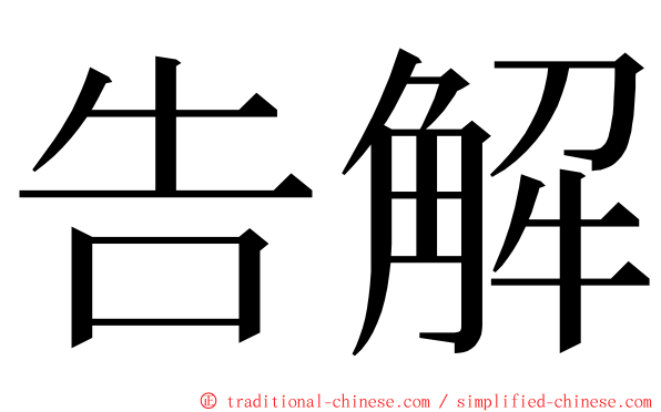 告解 ming font