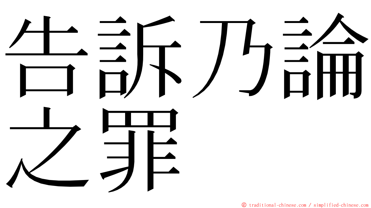 告訴乃論之罪 ming font