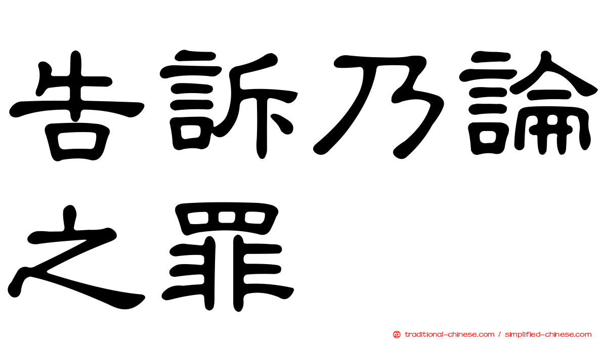 告訴乃論之罪