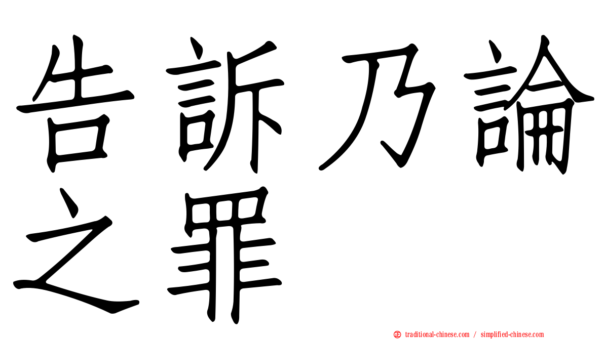 告訴乃論之罪