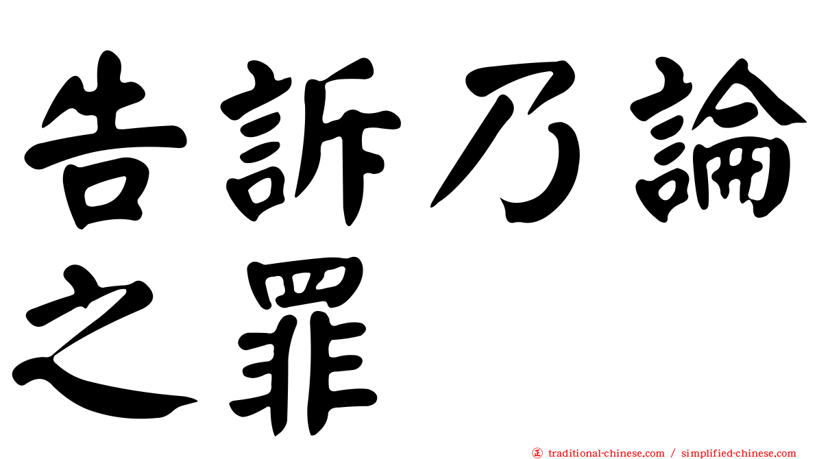 告訴乃論之罪