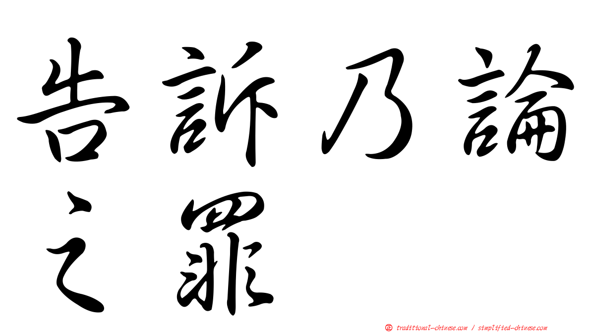 告訴乃論之罪