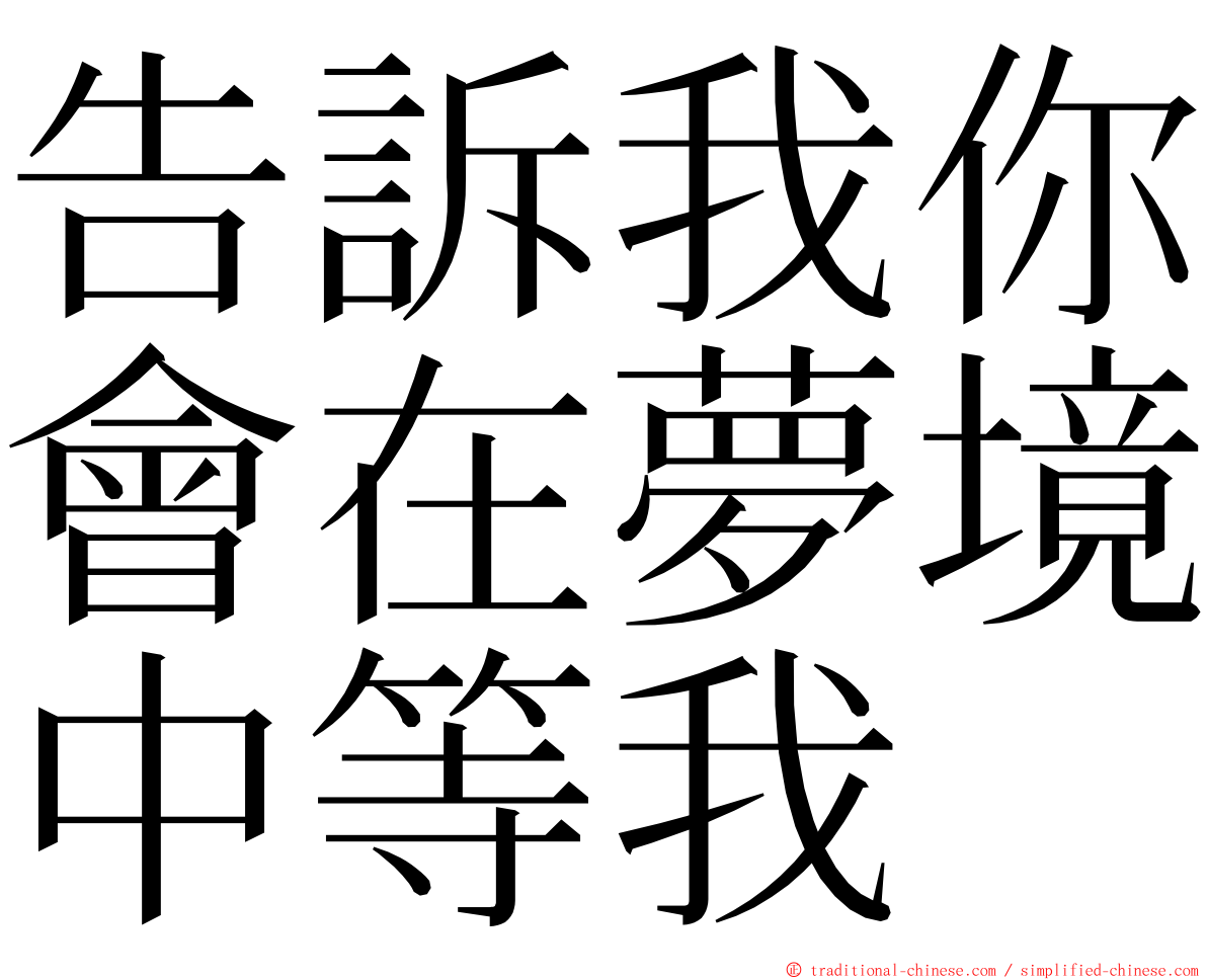 告訴我你會在夢境中等我 ming font