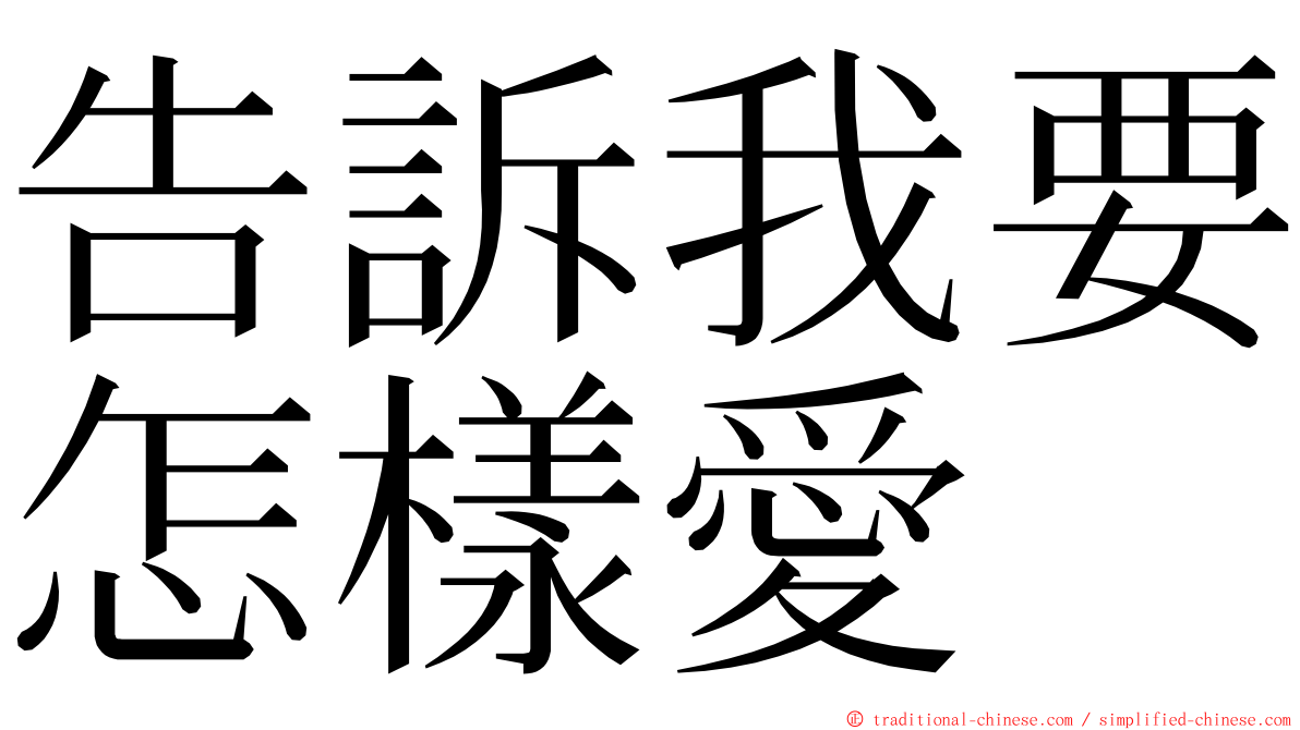 告訴我要怎樣愛 ming font