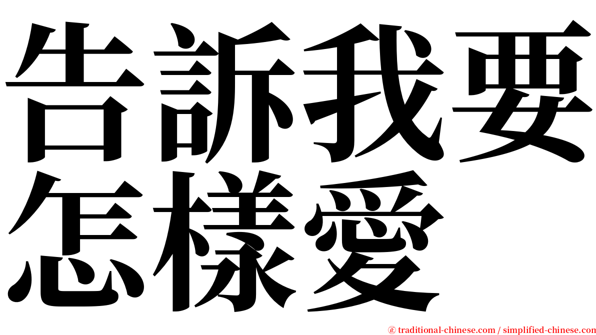 告訴我要怎樣愛 serif font