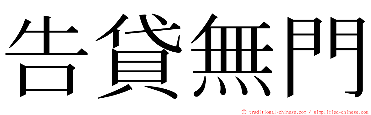 告貸無門 ming font