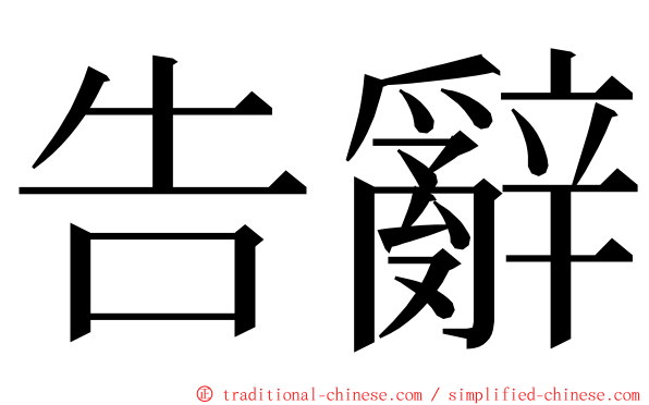 告辭 ming font