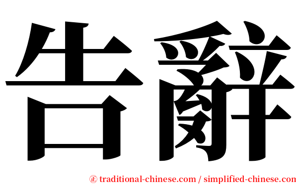 告辭 serif font