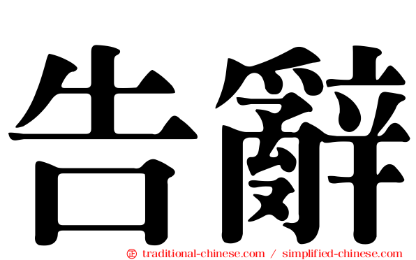 告辭