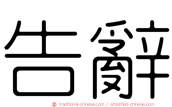 告辭