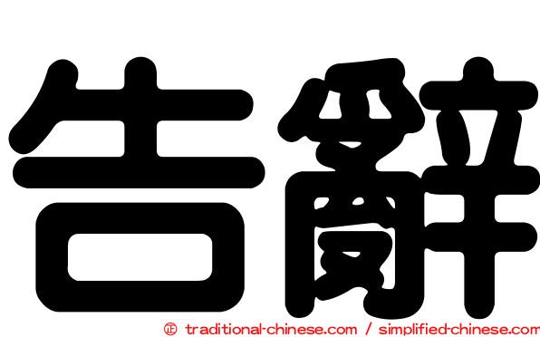 告辭