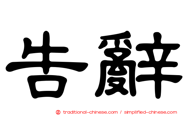 告辭