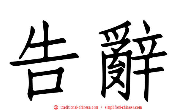 告辭