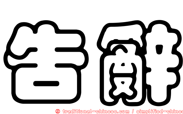 告辭