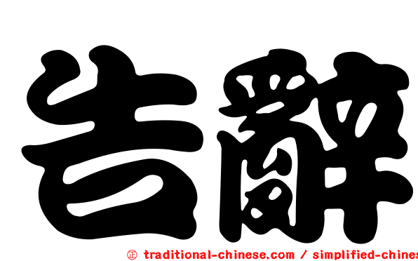 告辭