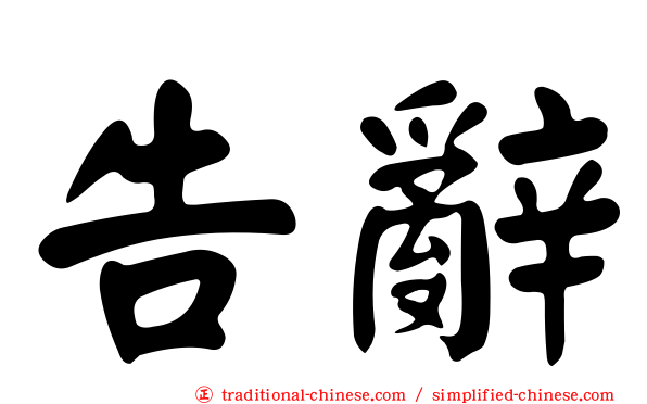 告辭