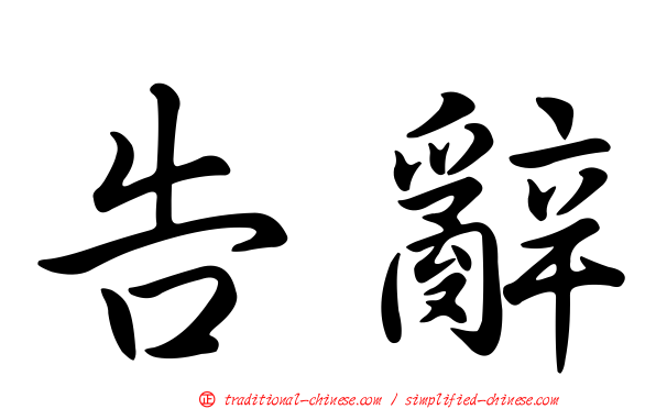 告辭