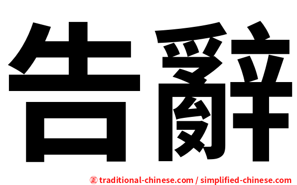 告辭