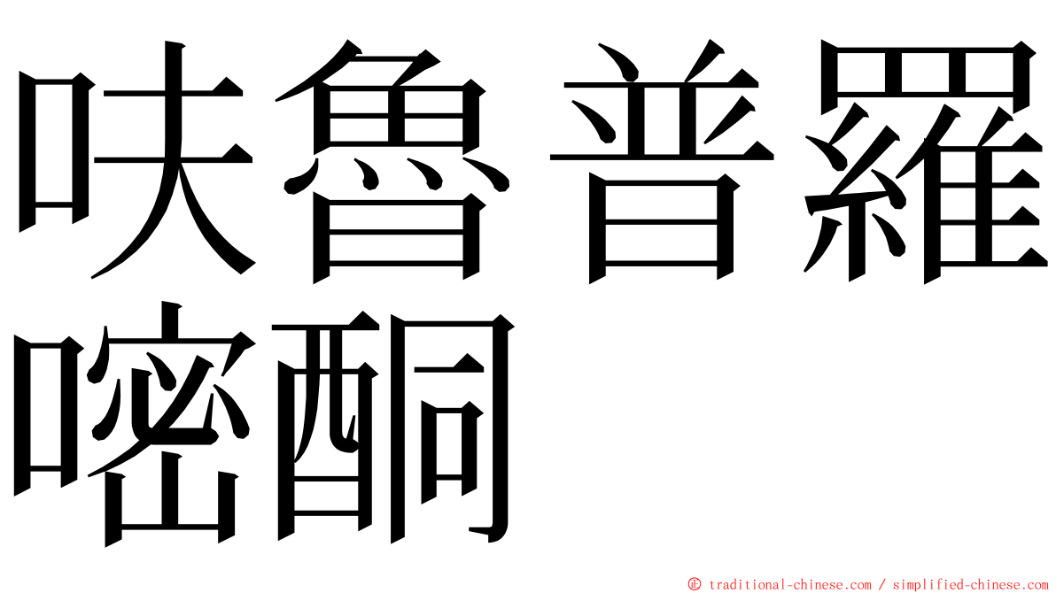 呋魯普羅嘧酮 ming font