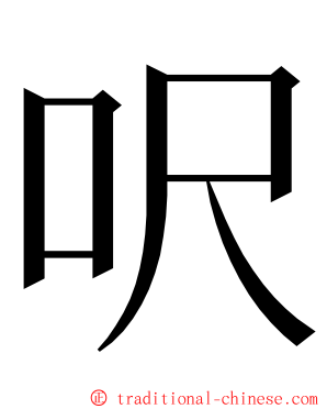 呎 ming font