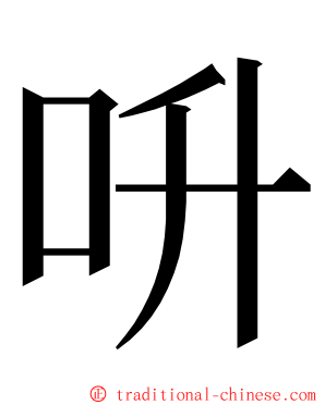 呏 ming font