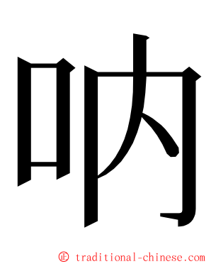 呐 ming font