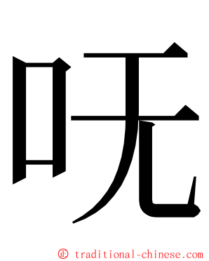 呒 ming font