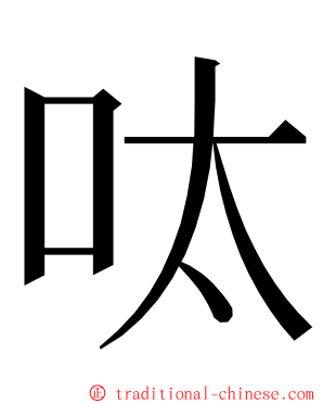 呔 ming font