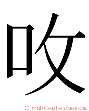 呚 ming font