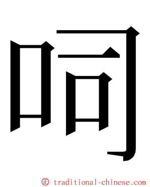 呞 ming font