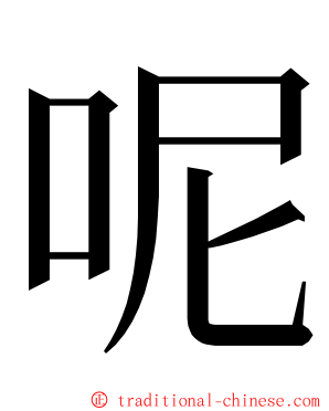 呢 ming font