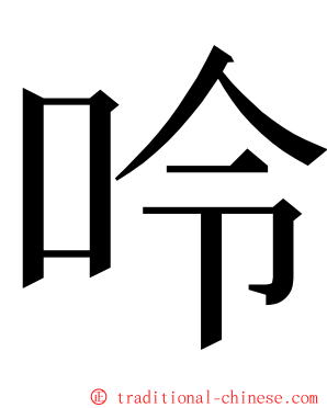 呤 ming font