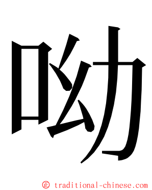 呦 ming font