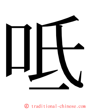 呧 ming font