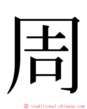 周 ming font