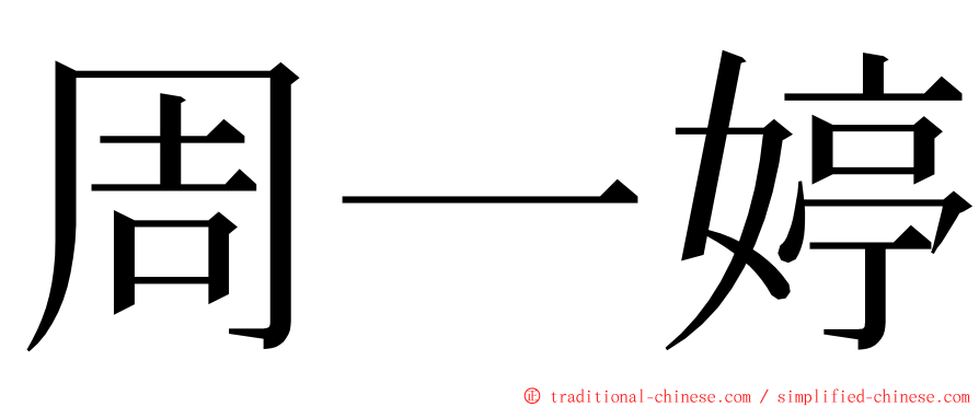 周一婷 ming font