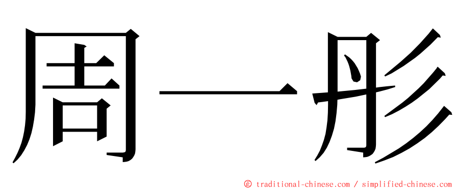 周一彤 ming font