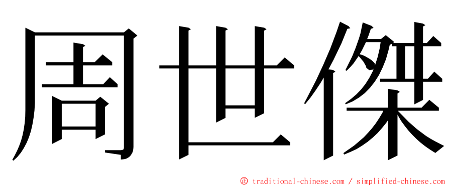 周世傑 ming font