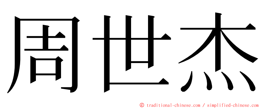 周世杰 ming font