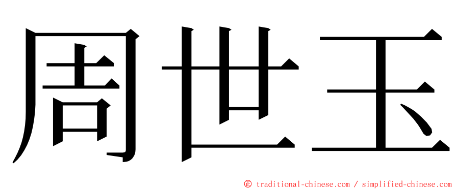 周世玉 ming font