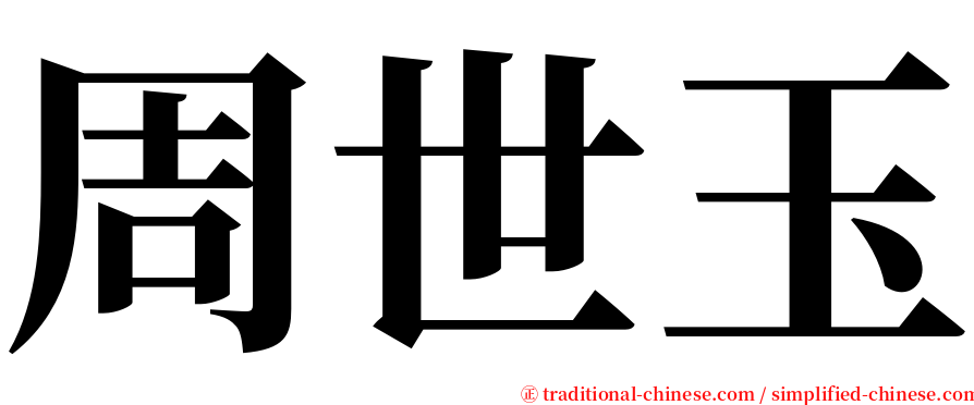 周世玉 serif font