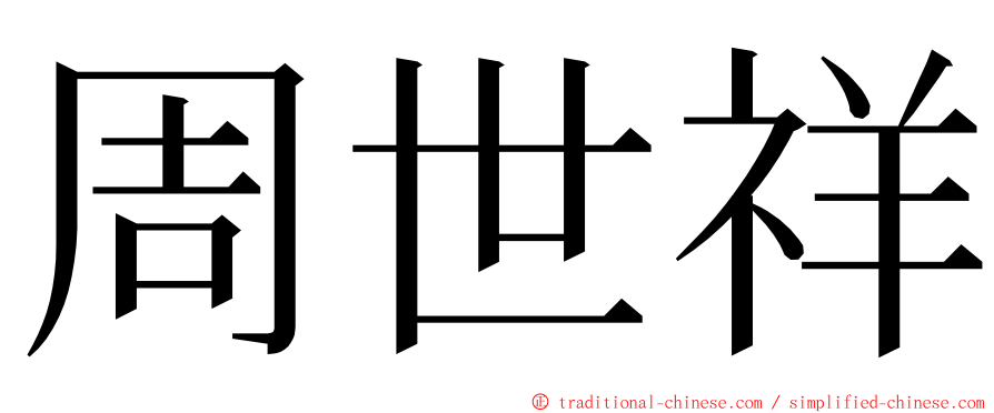 周世祥 ming font