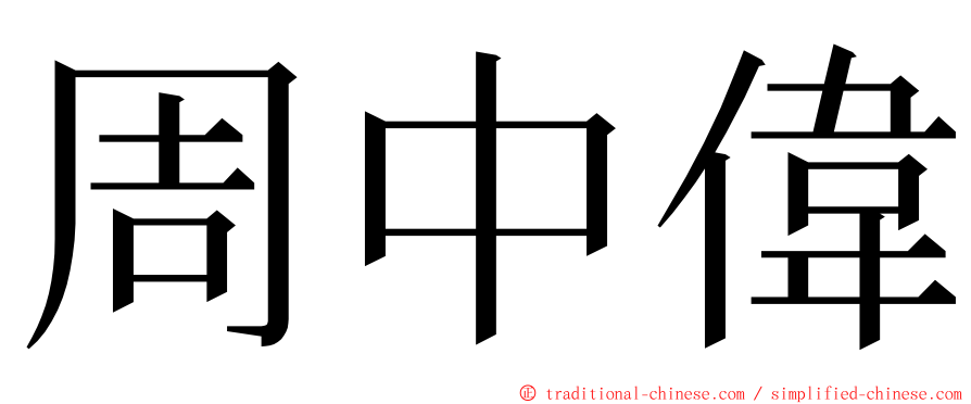 周中偉 ming font