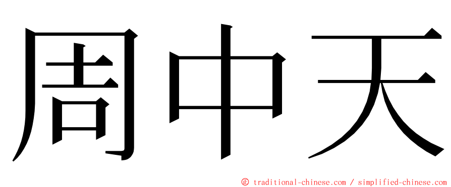 周中天 ming font