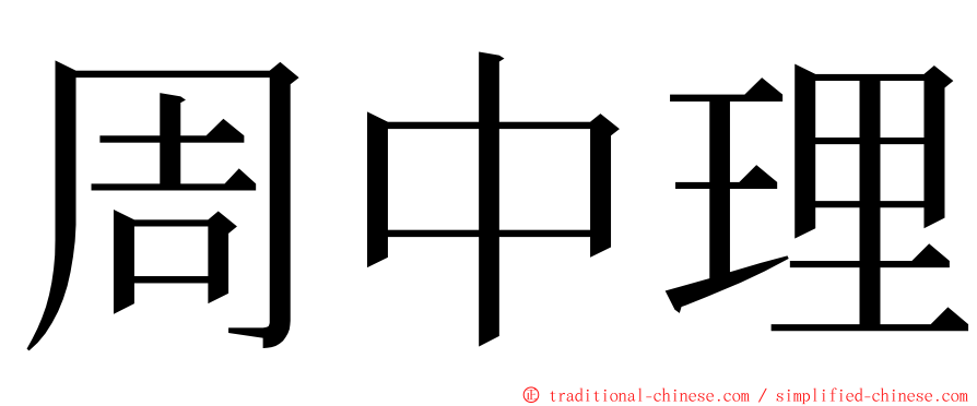 周中理 ming font