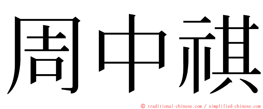 周中祺 ming font