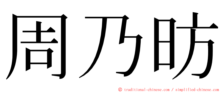 周乃昉 ming font